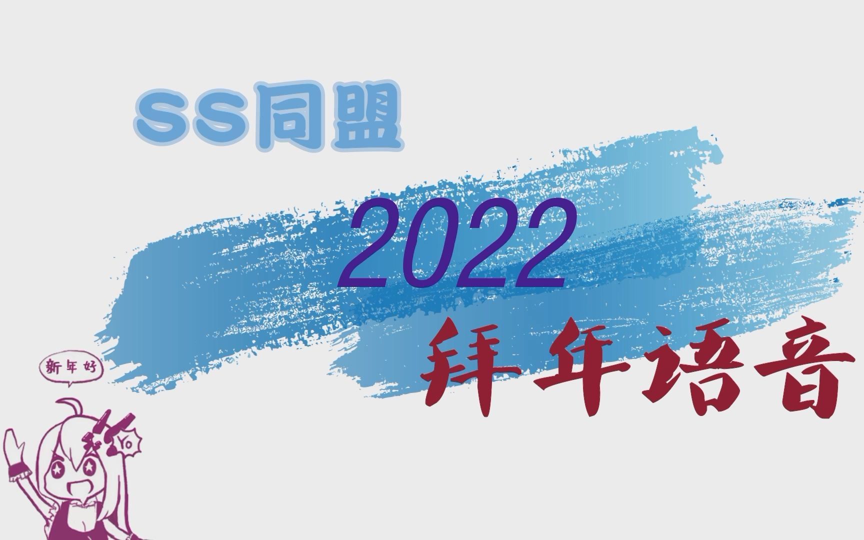 恭贺新禧!SS同盟祝大家2022虎年快乐!哔哩哔哩bilibili