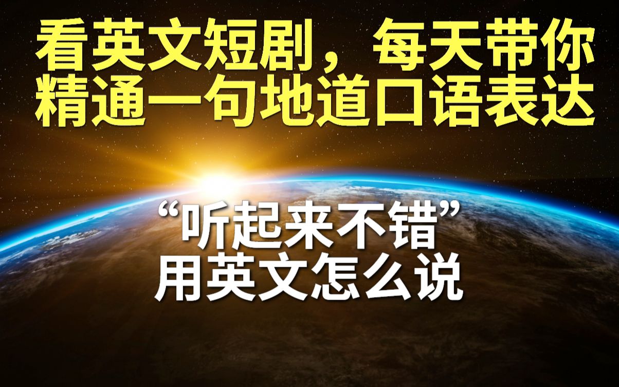 看英文短剧,每天带你精通一句地道口语表达.“听起来不错”用英语怎么说哔哩哔哩bilibili