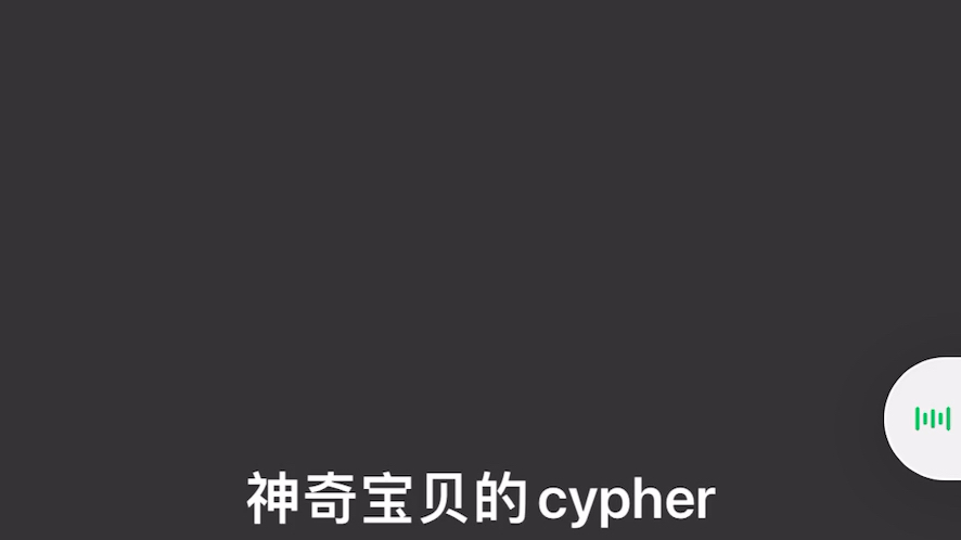 [图]《神奇宝贝的cypher》瓜皮翻唱——爱你3000次，应该也没人听吧。。