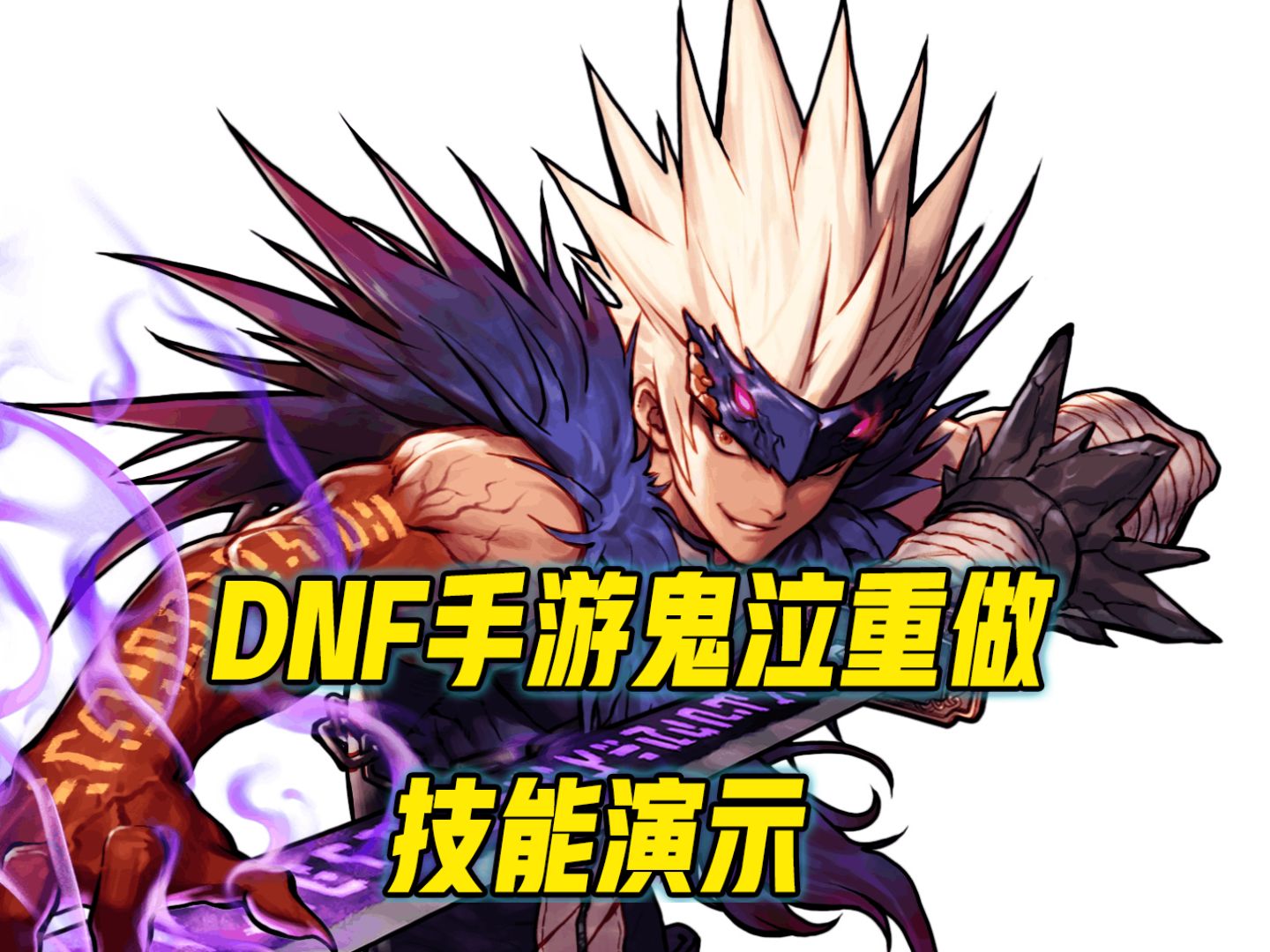 dnf手游鬼泣重做技能演示 - 视频下载 video downloader