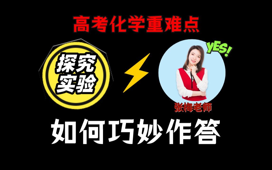 【考前必看】高考化学重难点探究性实验大题如何巧妙突破?哔哩哔哩bilibili