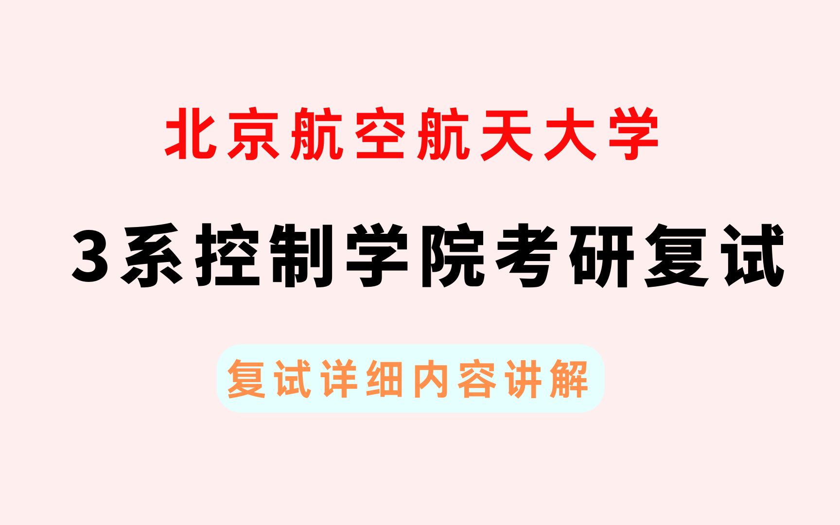 2023北京航空航天大学3系自动化科学与电气工程学院933控制考研复试经验分享哔哩哔哩bilibili