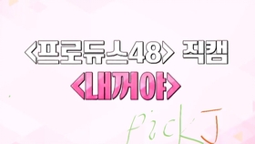 Gene Produce48主题曲 是我的 Nekkoya 拉进版 这是没编辑过音乐的版本 清晰度不知道会不会高一点 哔哩哔哩