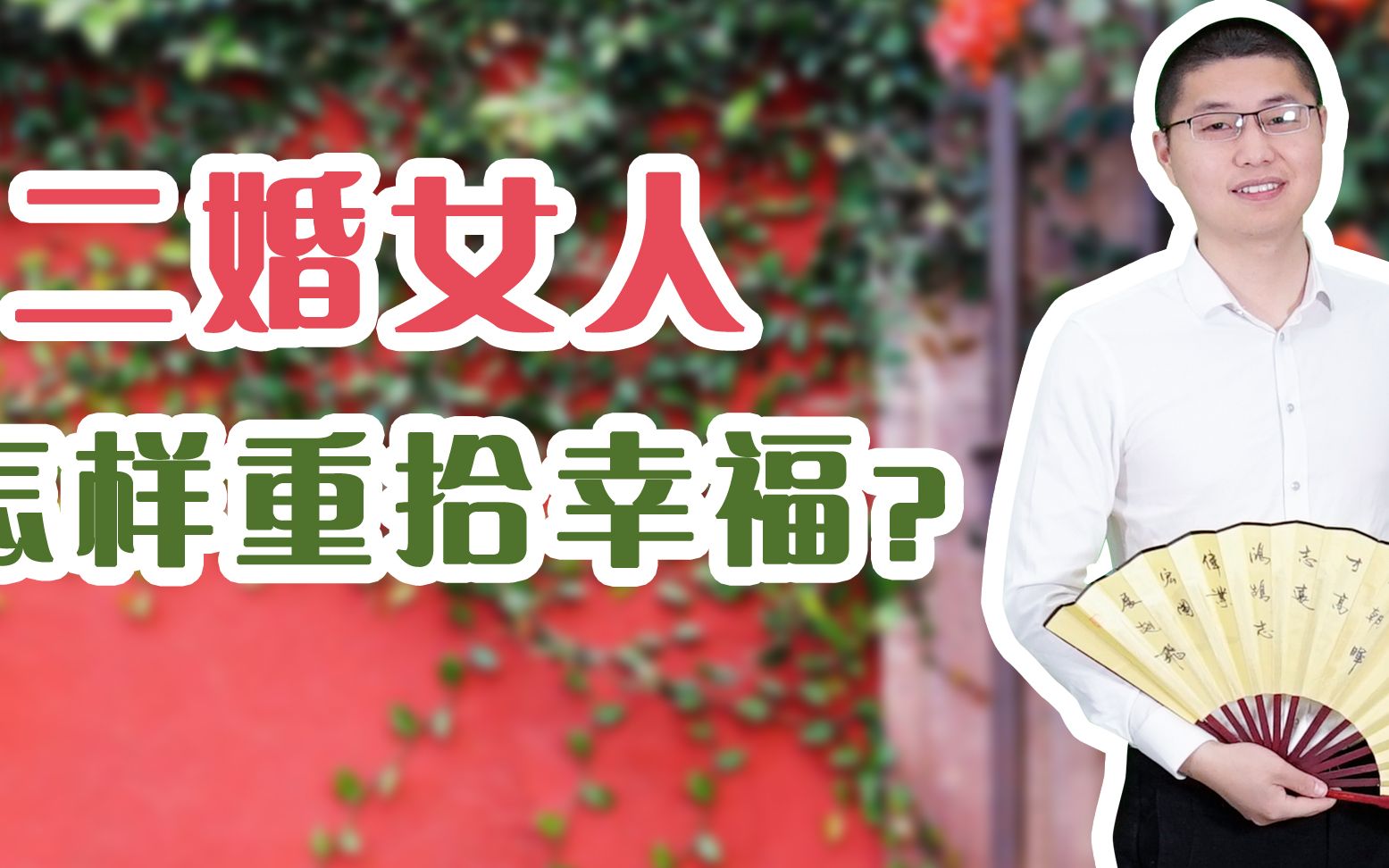 女人离婚后再婚一定要想清楚这三点才能幸福