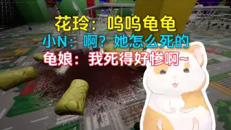 Download Video: 龟娘在安全屋把自己炸死，和花玲戏精演戏一起骗小N，小N回来一脸疑惑然后把贡品偷吃了。