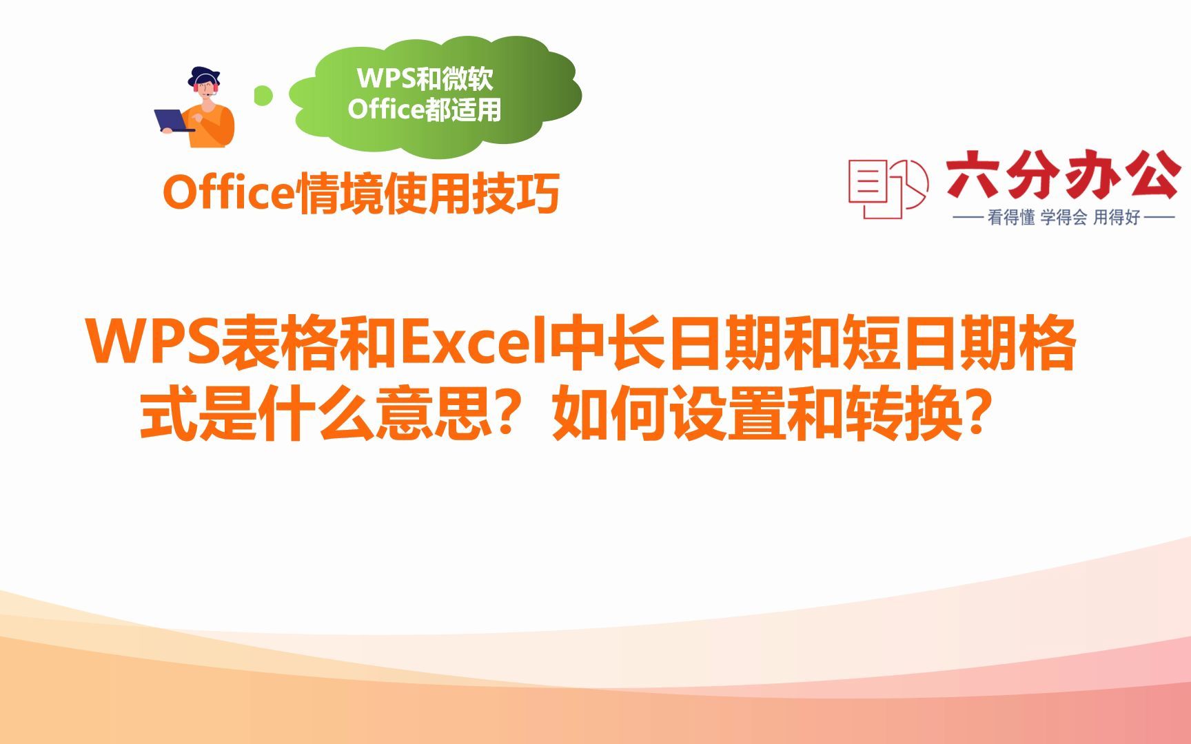 WPS表格和Excel中长日期和短日期格式是什么意思?如何设置和转换?哔哩哔哩bilibili