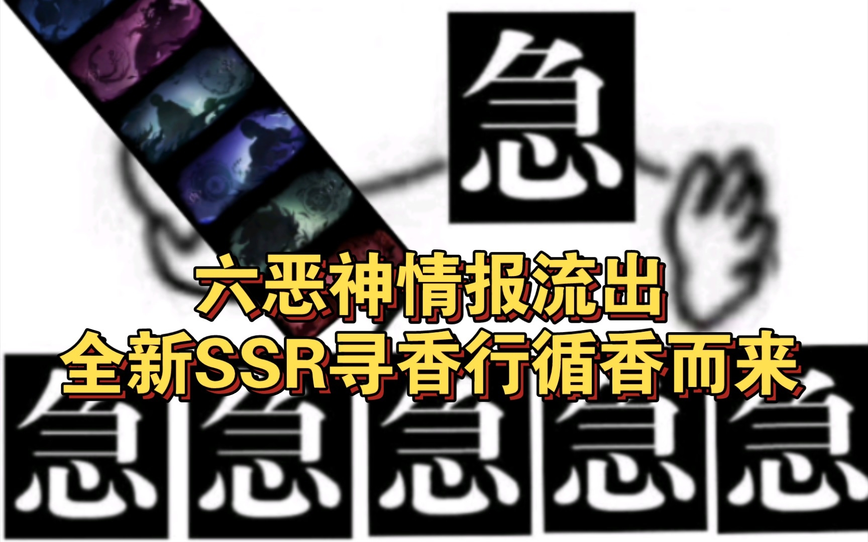 [图]《阴阳师表情包系列第247期》六恶神情报流出，全新SSR寻香行循香而来