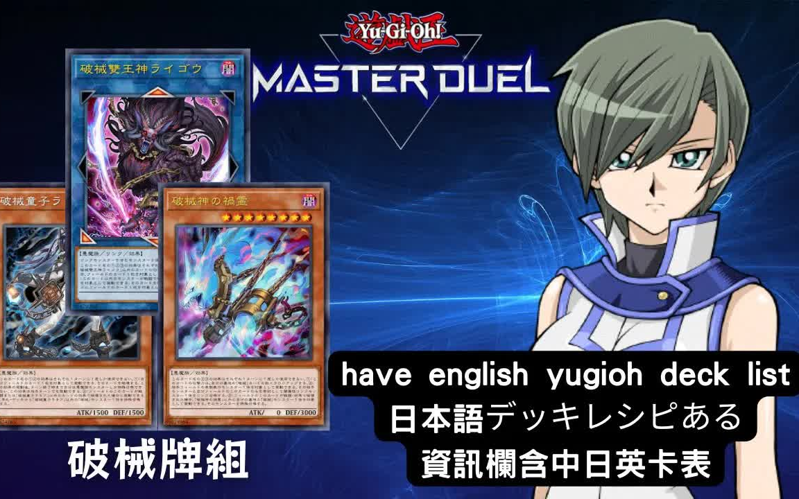 【游戏王Master Duel】推荐牌组 「破械」牌组【含牌组资料】游戏王对局资料(破械/UNCHAINED)手机游戏热门视频