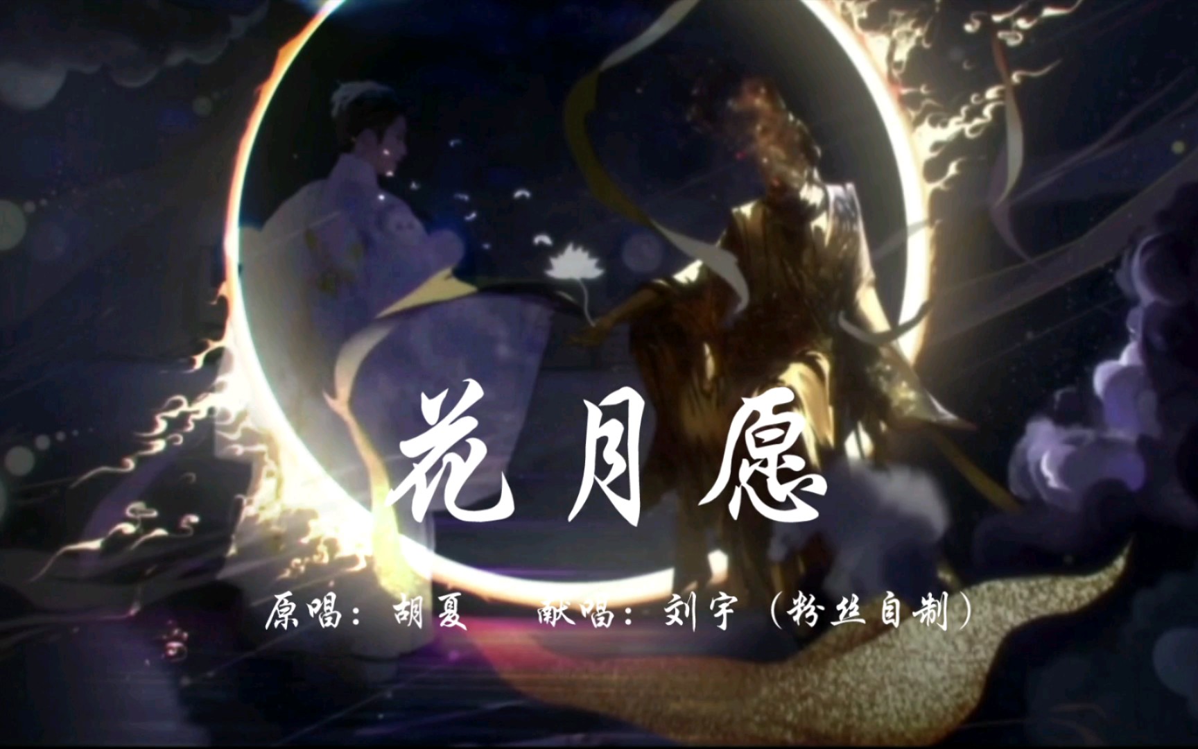 花月愿榴莲唱演组合刘宇谢怜