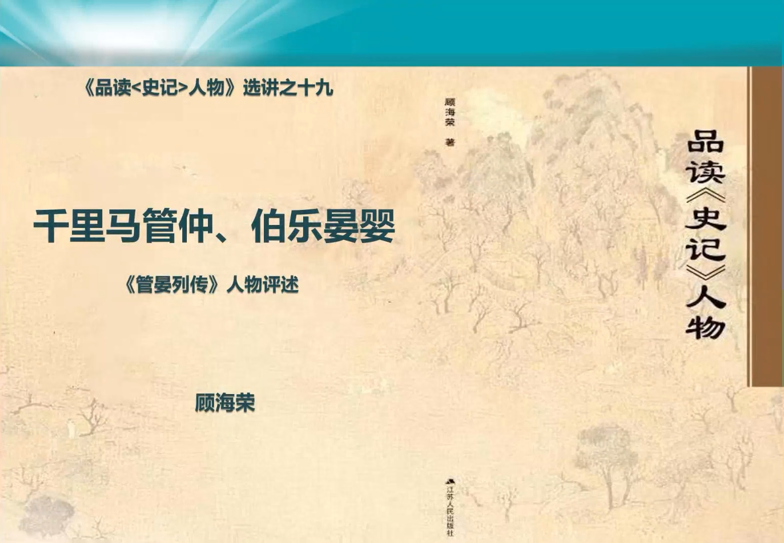 19.千里马管仲,伯乐晏婴