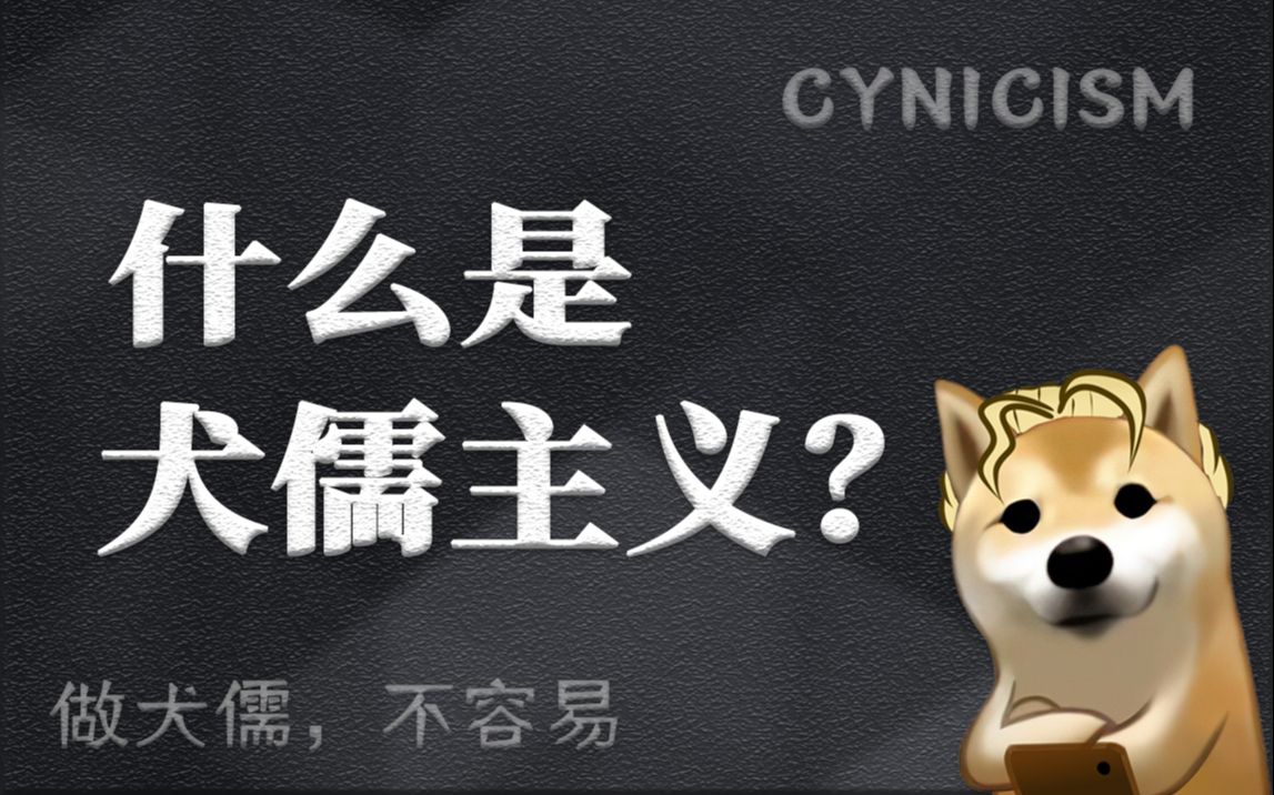什么是犬儒主义:做犬儒,不容易!-潜在狗子-潜在狗子-哔哩哔哩视频