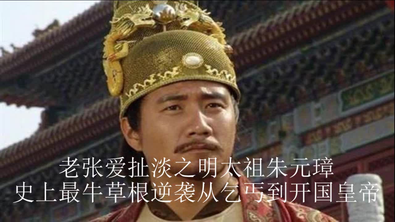 [图]明太祖朱元璋之史上最牛草根逆袭从乞丐到开国皇帝