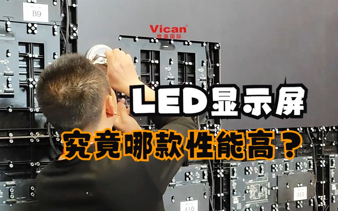 室内全彩LED显示屏哪款性能高!到底怎么选?哔哩哔哩bilibili