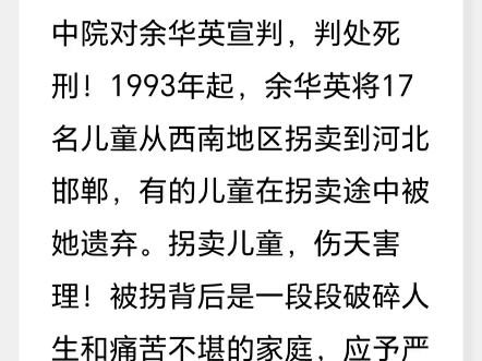 大快人心!拐骗17名儿童的余华英被判死刑.哔哩哔哩bilibili