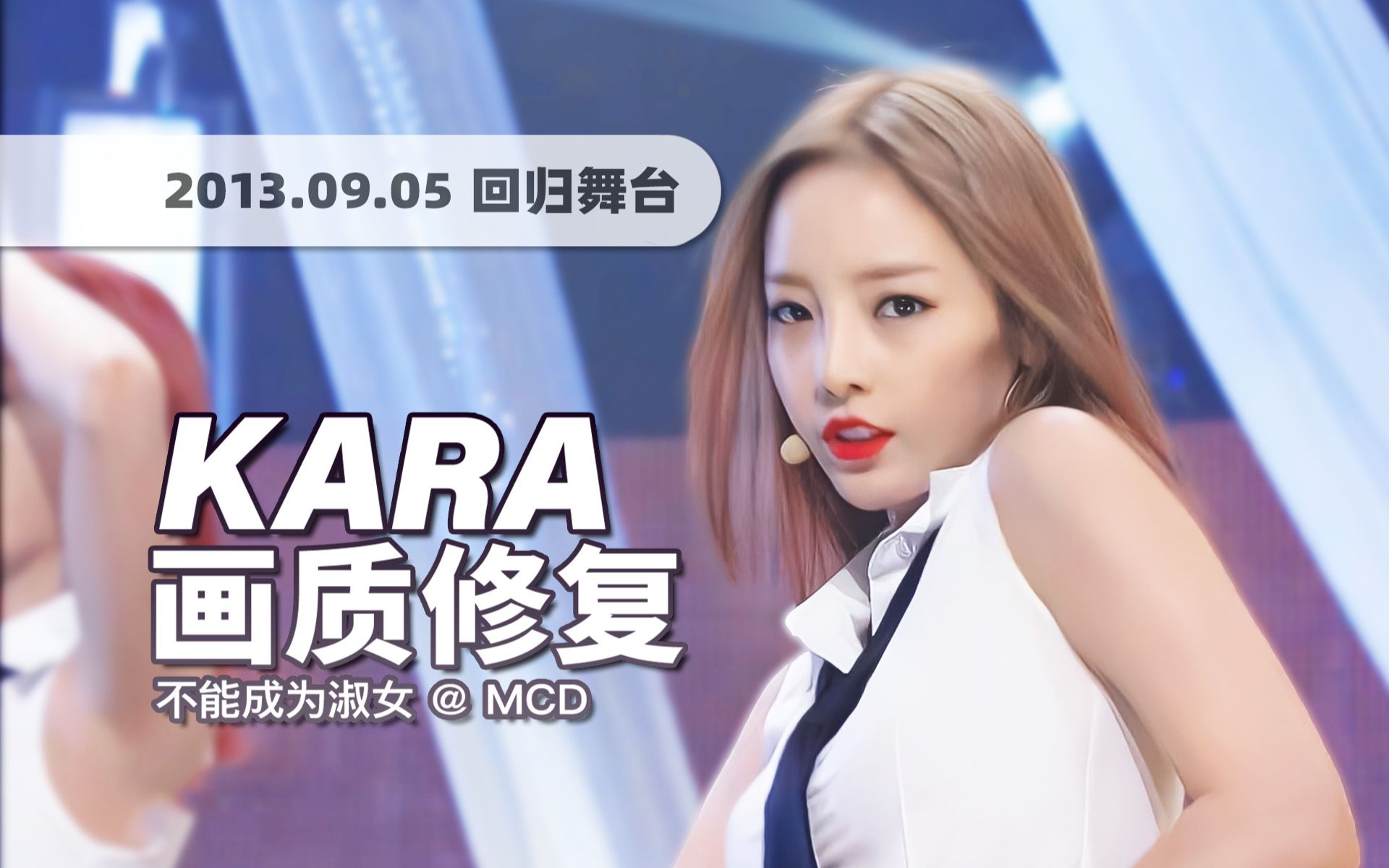 [图]【4K60帧】不愧是二代神颜！KARA 2.0的落幕《无法成为淑女 (Damaged Lady)》130905回归舞台 · UHD画质修复/调色重制/歌词制作