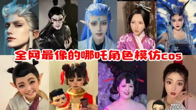 哪吒cosplay-哔哩哔哩_Bilibili