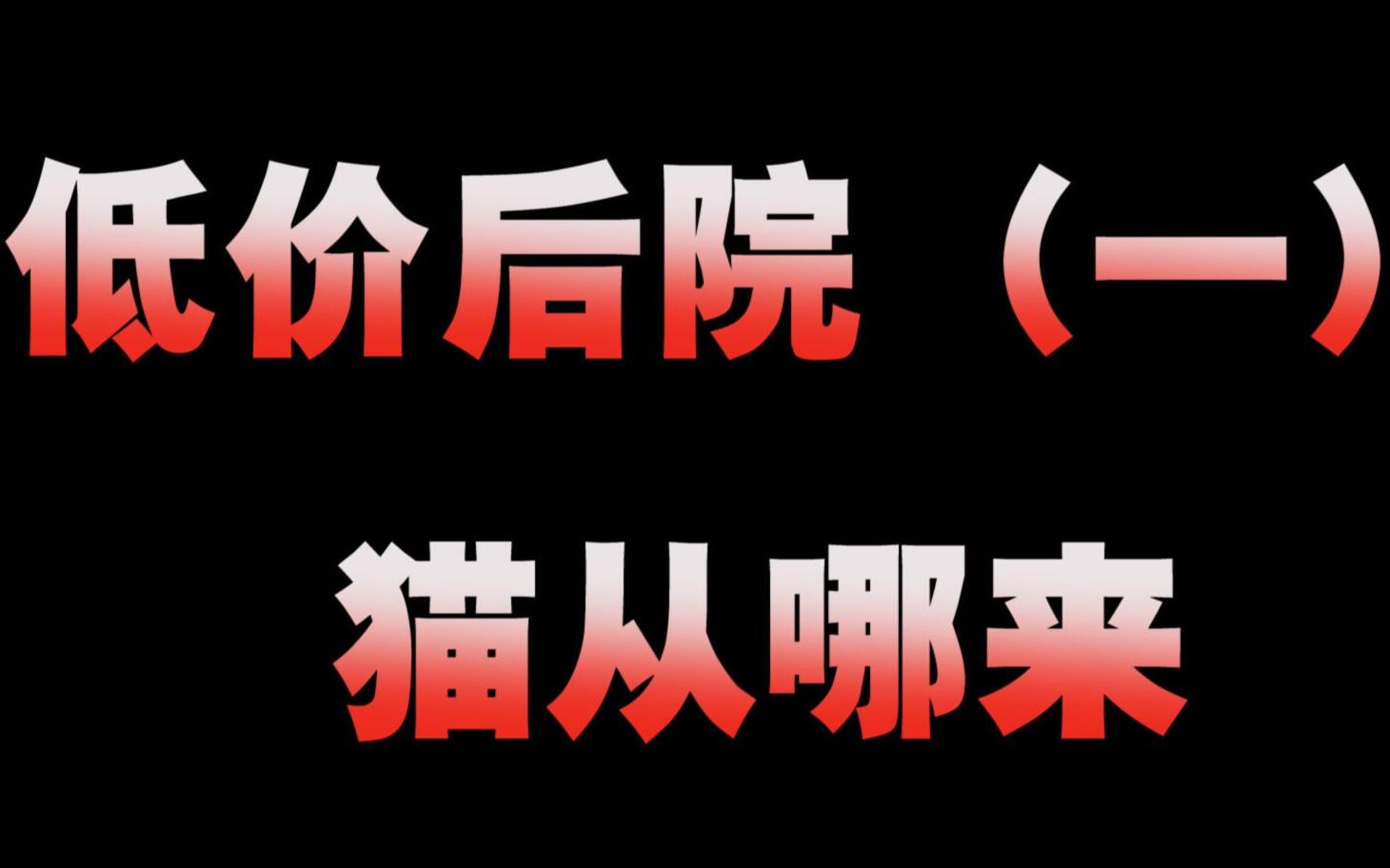 【在线反锤】致花花与三猫粉丝:低价后院的猫从哪来?你们洗白后院时,谁在偷笑?洗白后院=助纣为虐哔哩哔哩bilibili