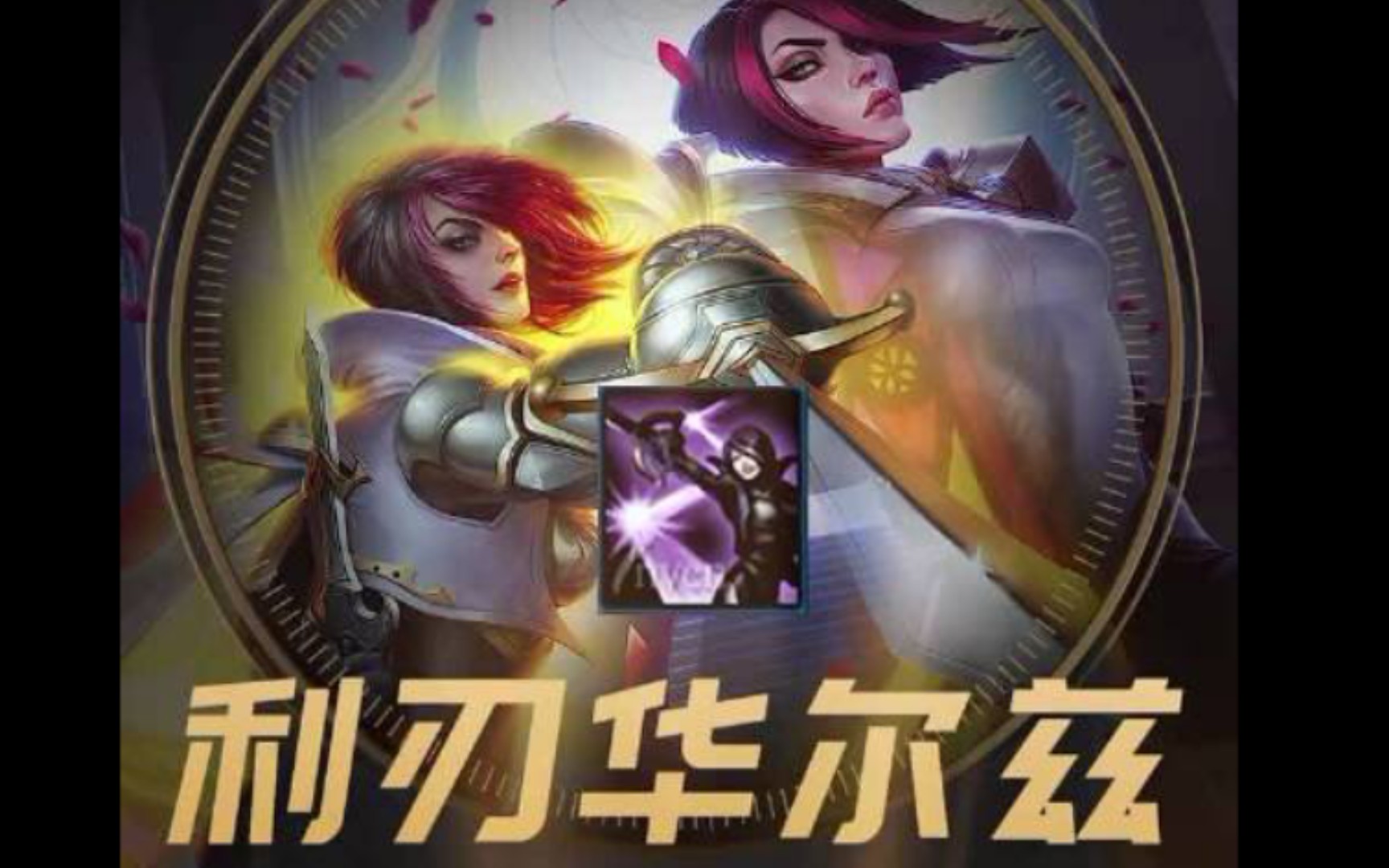 【lol】老英雄回忆:剑姬,利刃华尔兹