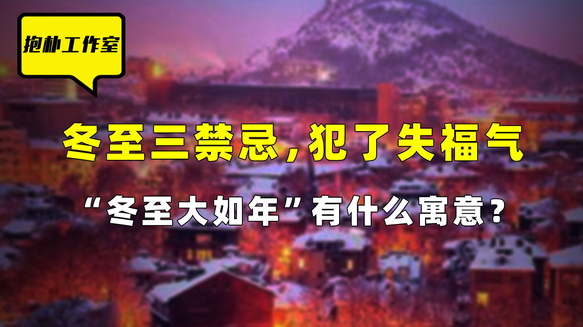 冬至三禁忌,犯了失福气,这一天都有哪些民间习俗禁忌说法哔哩哔哩bilibili