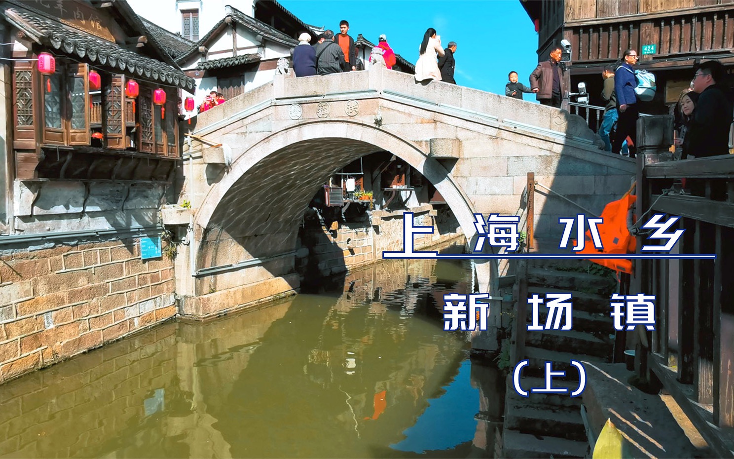 上海古镇-新场镇(上)