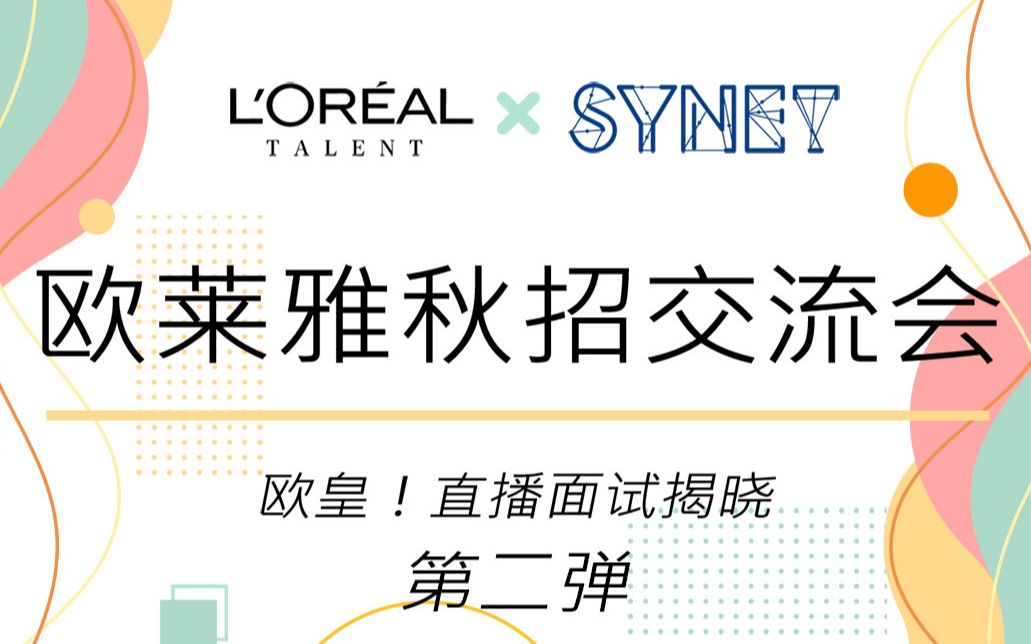 【欧莱雅 x Synet】面试干货第二弹!欧莱雅HR招聘总监面试是什么风格?欧莱雅面试话术是什么?哔哩哔哩bilibili