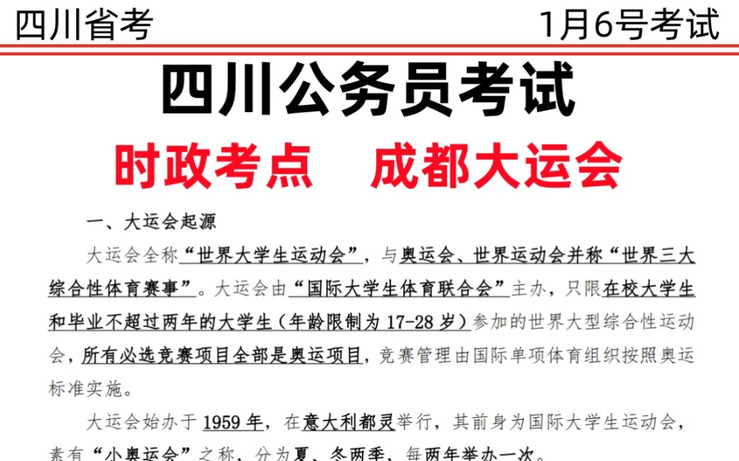 四川省考筆試,1月6號考試 成都大運會時政考點彙總,無痛聽音頻版,睡前