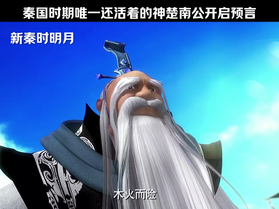 秦时明月:秦国唯一活着的神楚南公