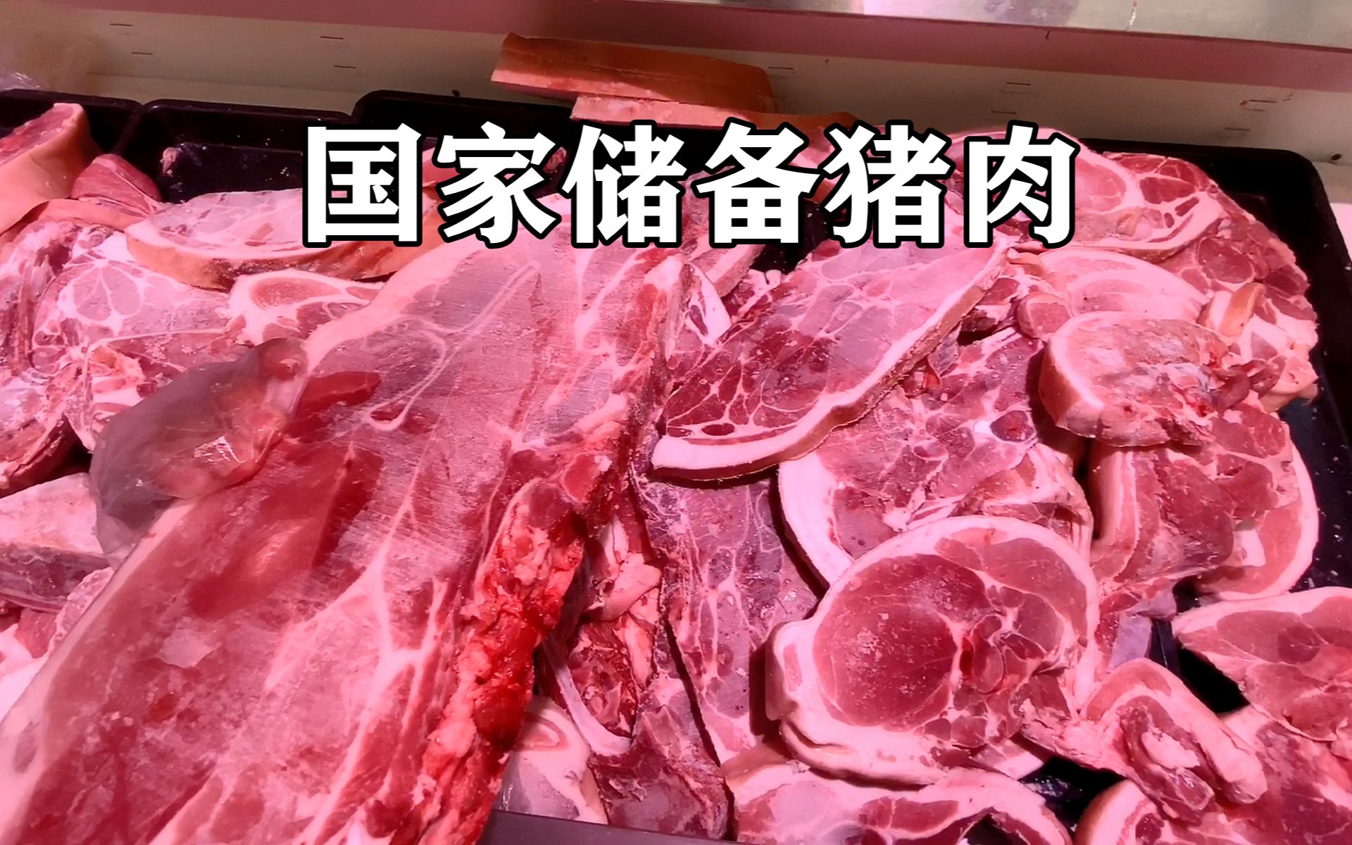 国家储备冷冻猪肉,南宁超市一斤只卖15.9元,看看品质如何?哔哩哔哩bilibili