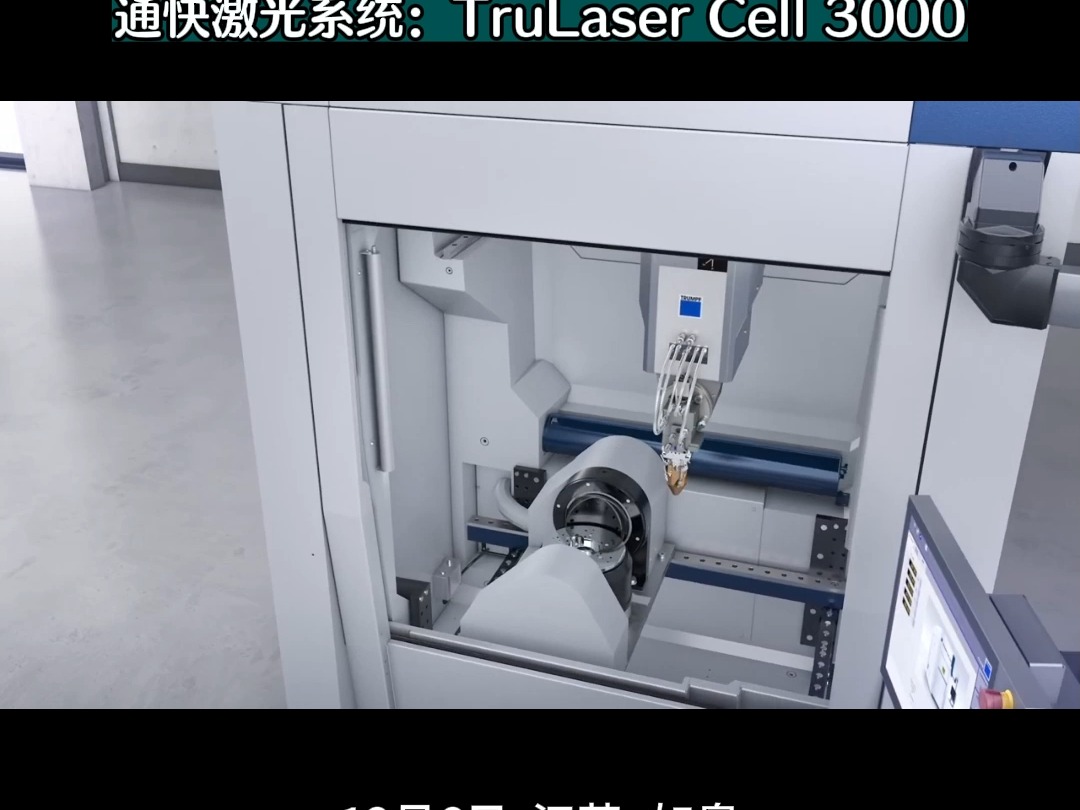 通快激光系统:trulaser cell 3000