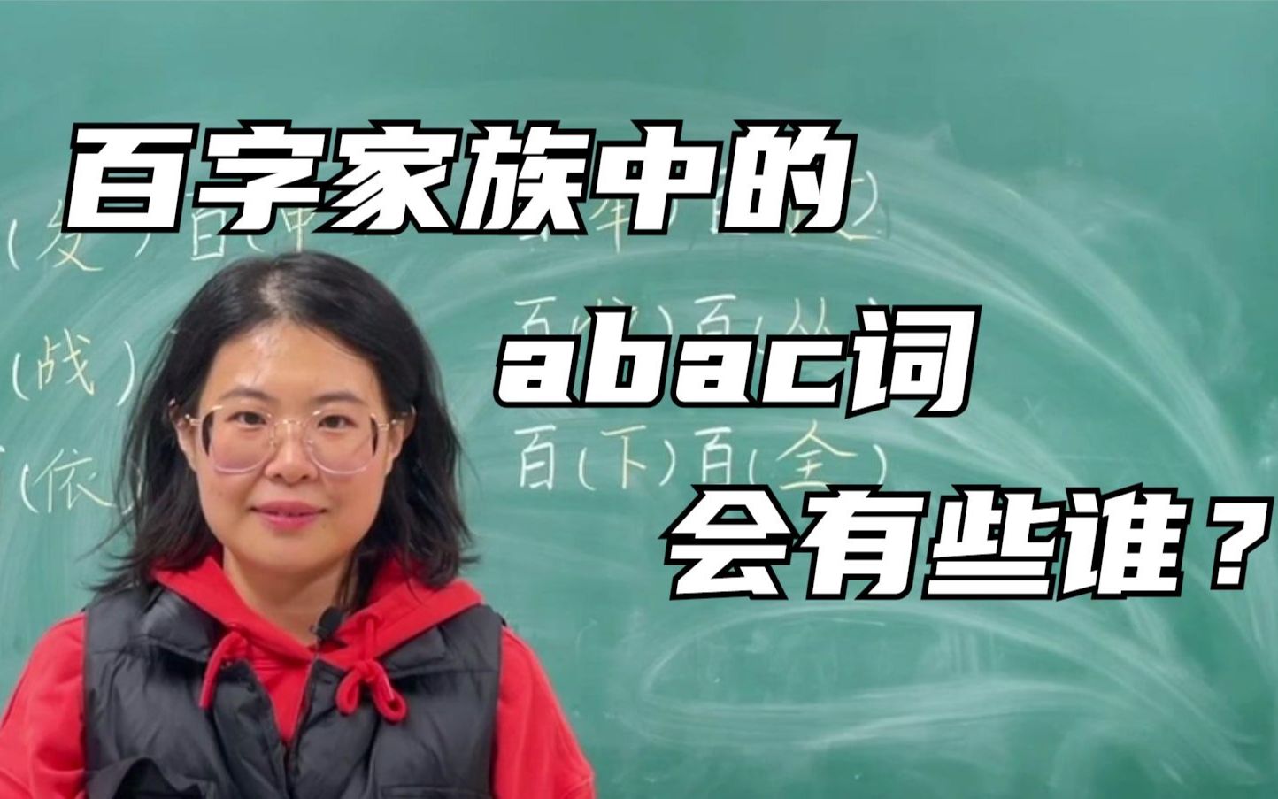 百字家族中abac词会有些谁?哔哩哔哩bilibili