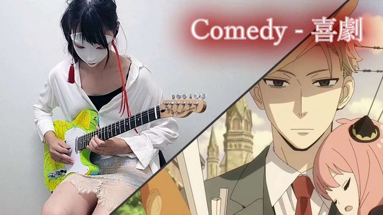 nacoco spy x family comedy - 喜劇 (hoshino gen) guitar cover