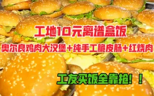 Video herunterladen: 工地10元离谱盒饭，有奥尔良大汉堡纯手工脆皮肠和红烧肉，工友一抢而空！