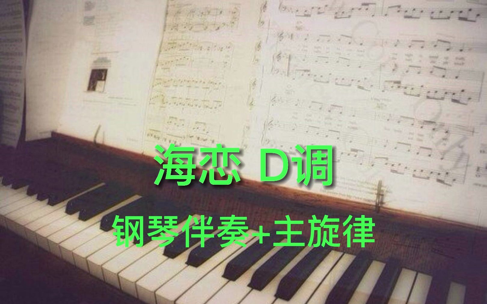 海恋 D调(钢琴伴奏+主旋律)哔哩哔哩bilibili