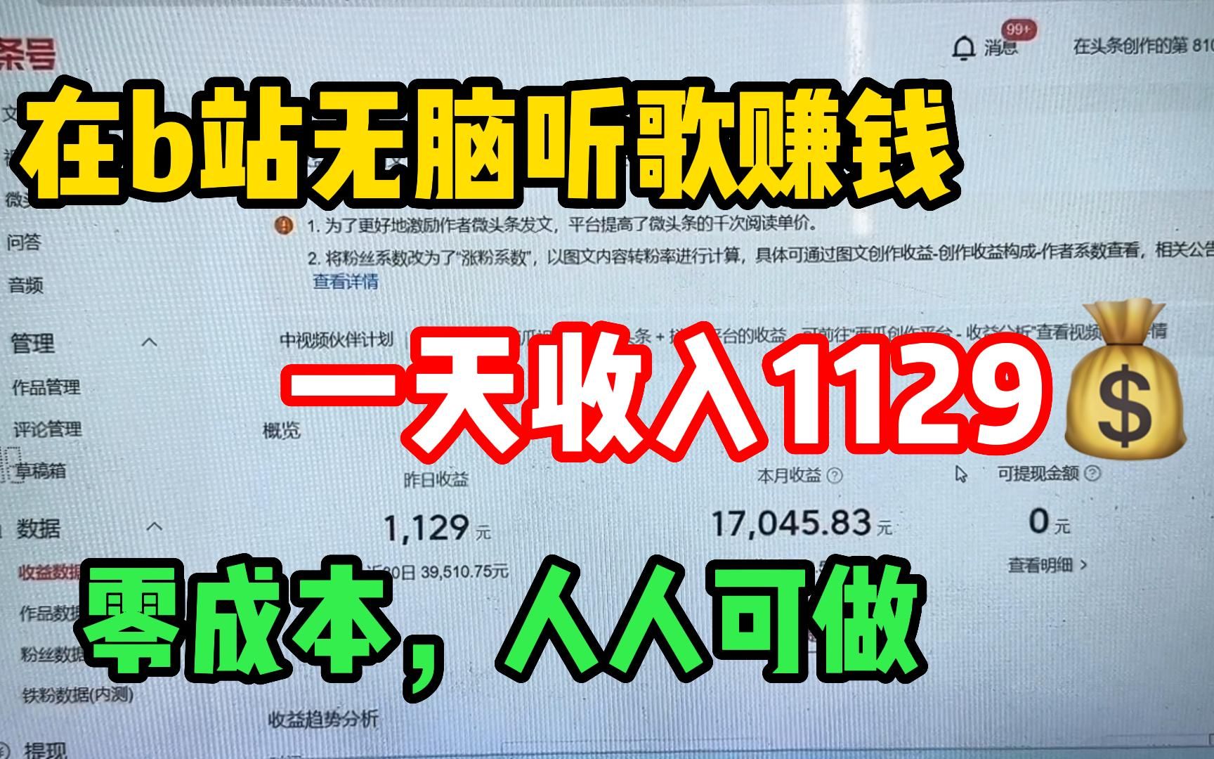 坚持B站听歌一小时,一天收入四位数左右,0成本人人可做,分享我的经验和详细操作!哔哩哔哩bilibili