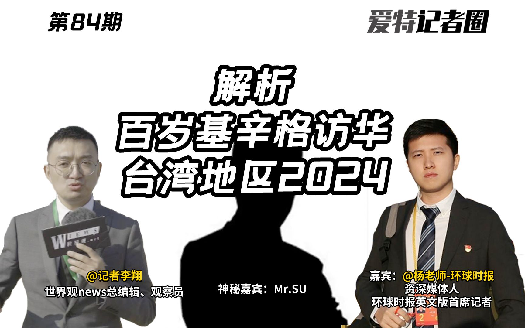 第84期 解析百岁基辛格访华和台湾地区的2024-李翔看世界-李翔看世界-哔哩哔哩视频