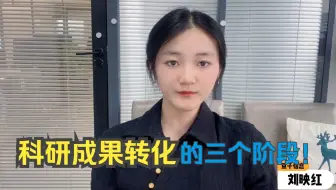 科研成果转化的三个阶段！