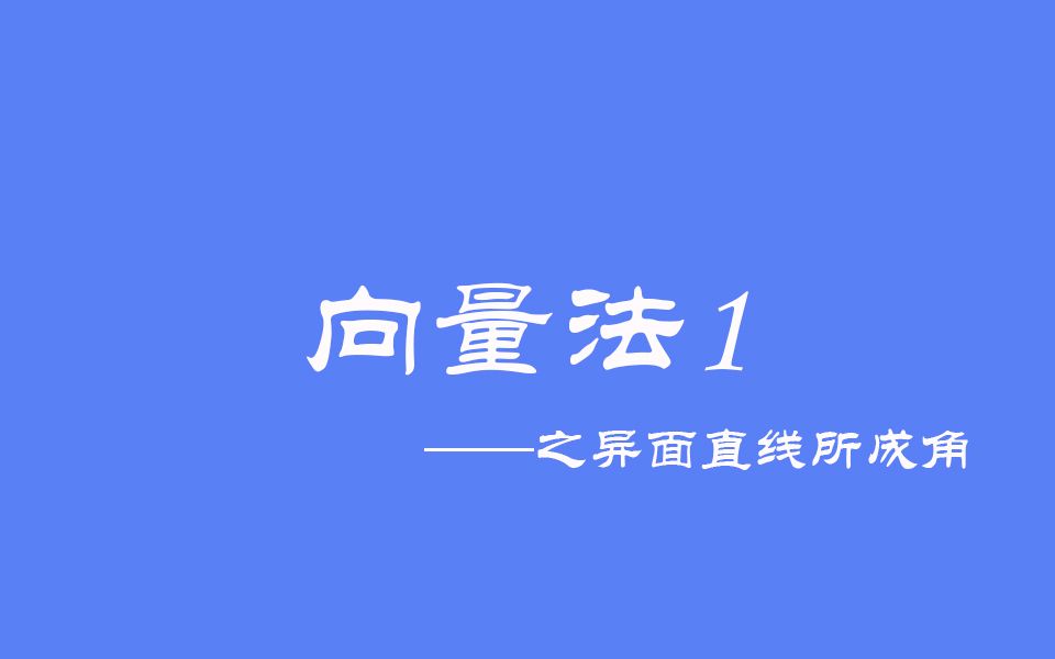 高中数学: 向量法1之异面直线所成角向量法哔哩哔哩bilibili