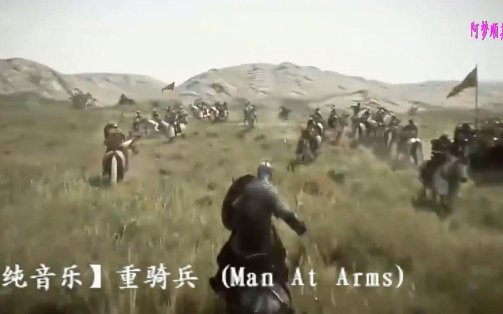 [图]【纯音乐】重骑兵 (Man At Arms)