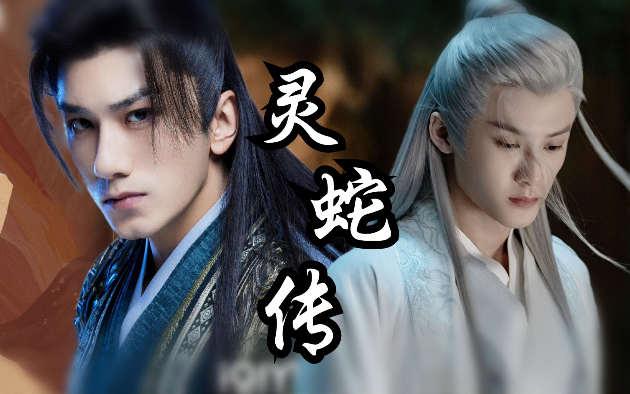 【笛飞声×相柳】灵蛇传|搞对象吗?打一架吧!