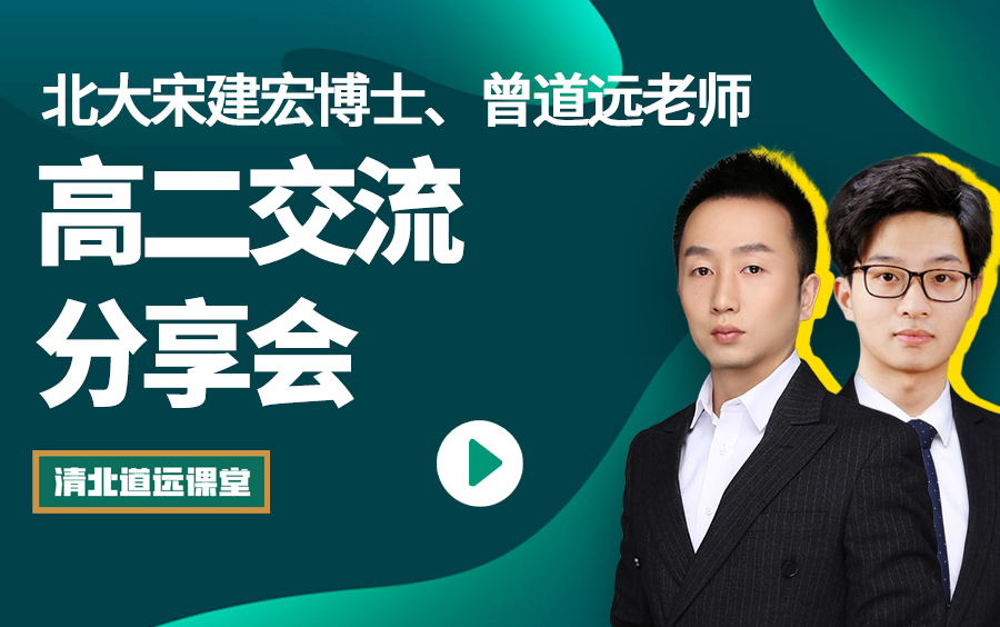 【高二交流分享会】道远课堂宋建宏博士、曾道远老师哔哩哔哩bilibili