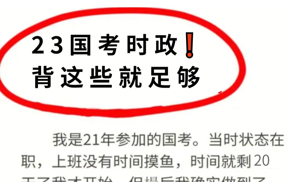 [图]23国考倒计时，李梦娇时政预测出了，1~10月时政抢先看，年年压中，考试就从这里面抽！秒选了！