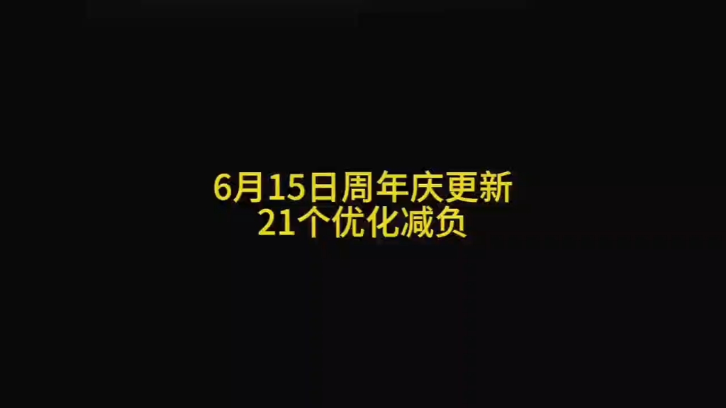 6月15日周年庆更新 21个优化减负哔哩哔哩bilibili