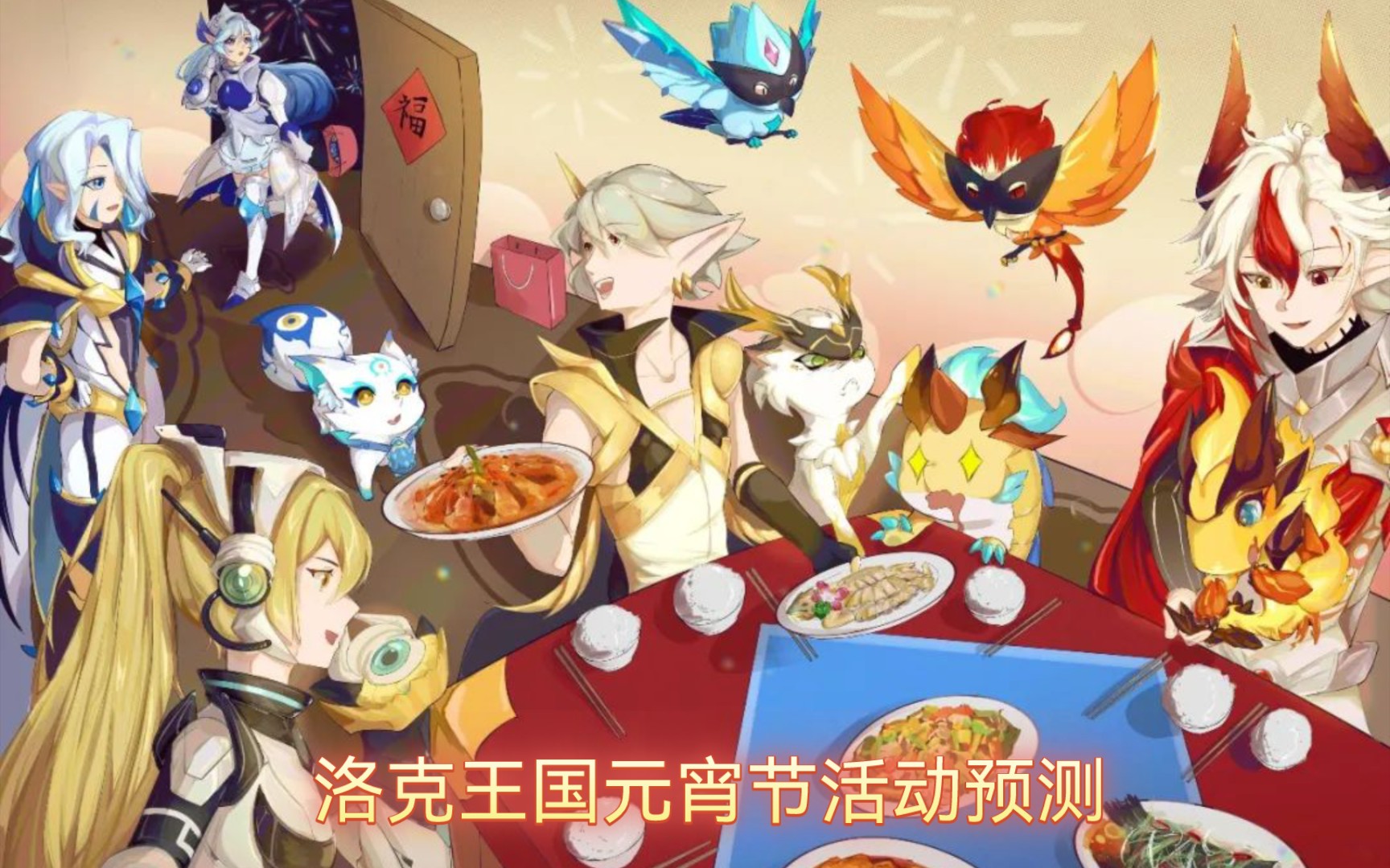 洛克王国元宵节活动预测!新年费海芙约忒登场!
