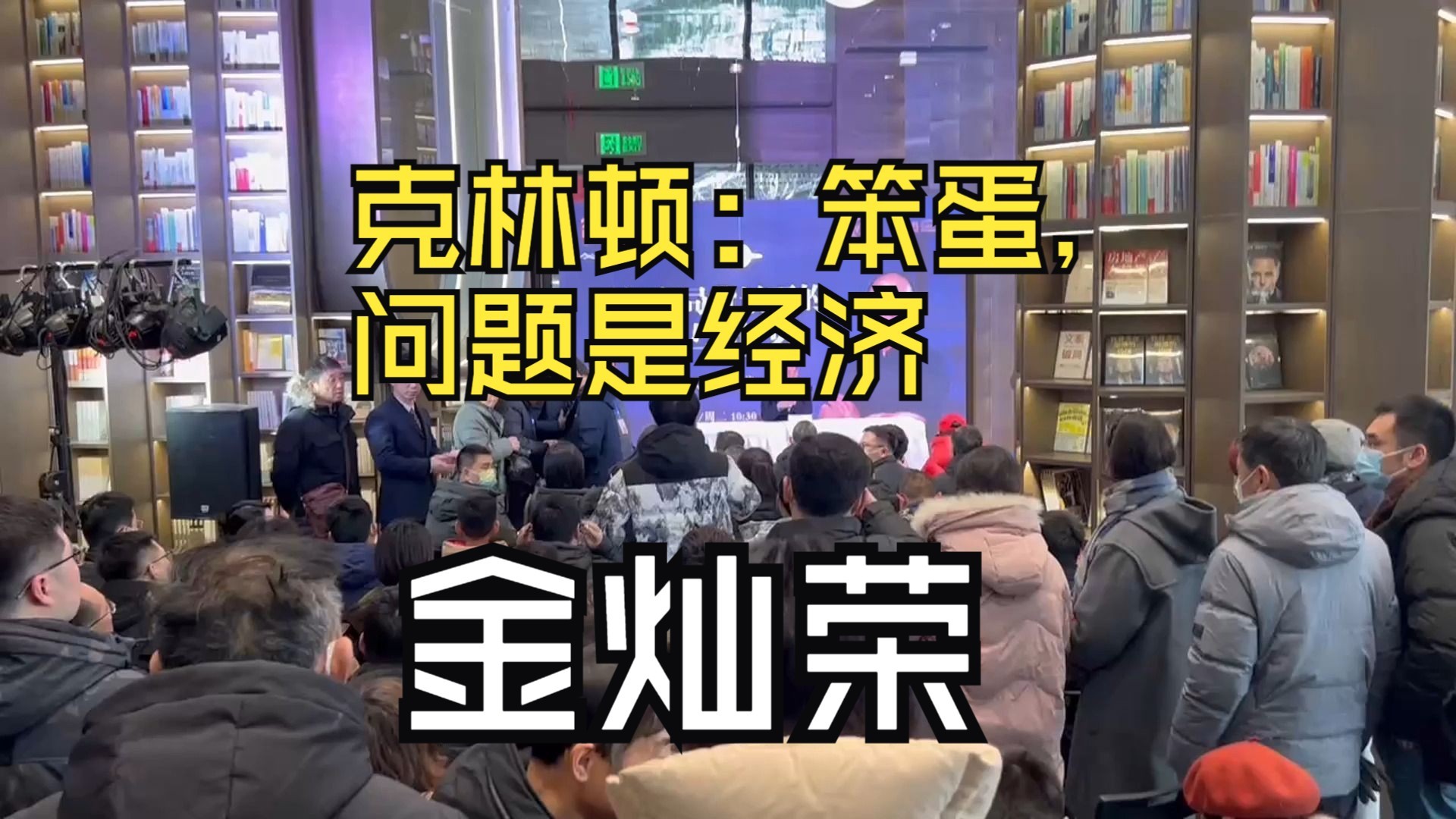 [图]金灿荣2024最新演讲：百年变局下的中国与世界