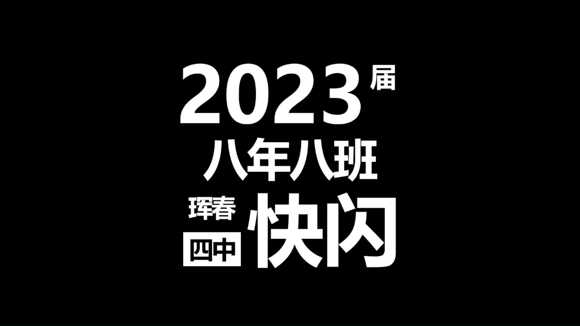 珲春四中 2023届 八年八班快闪哔哩哔哩bilibili