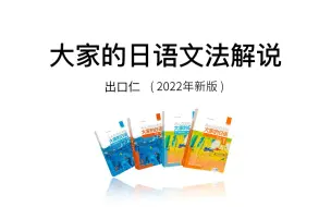 Download Video: 【2022年最新跟着出口仁老师学日语】大家的日语 第二版 文法解說 1～50课全（出口仁老师【2022年改訂版】）