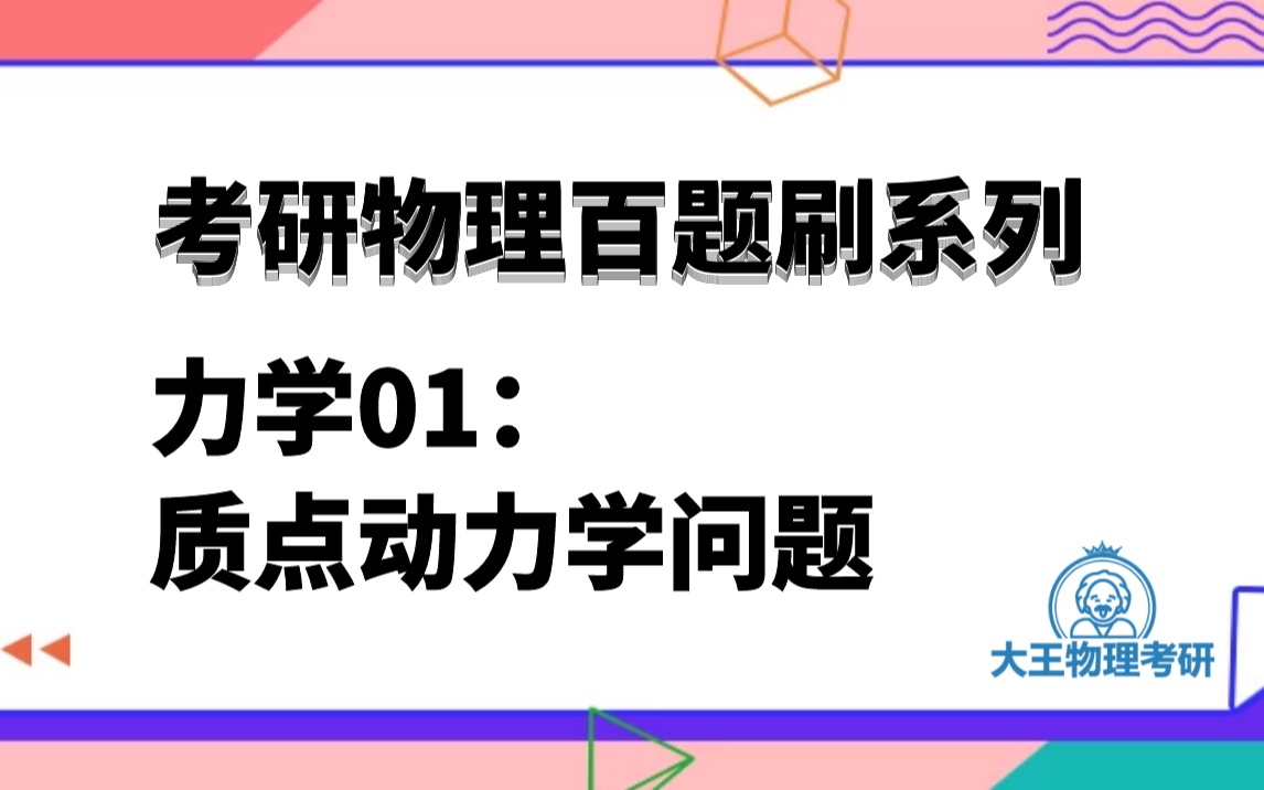 物理考研必考百题系列力学01:质点动力学问题哔哩哔哩bilibili