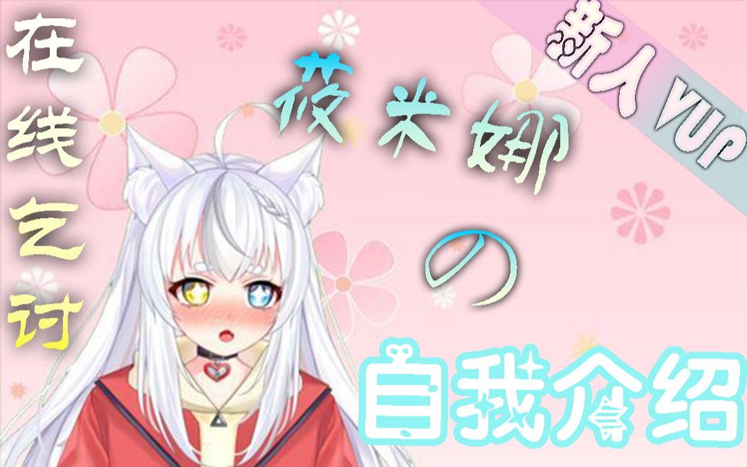 【莜米娜】两分钟了解新人猫娘VUP哔哩哔哩bilibili