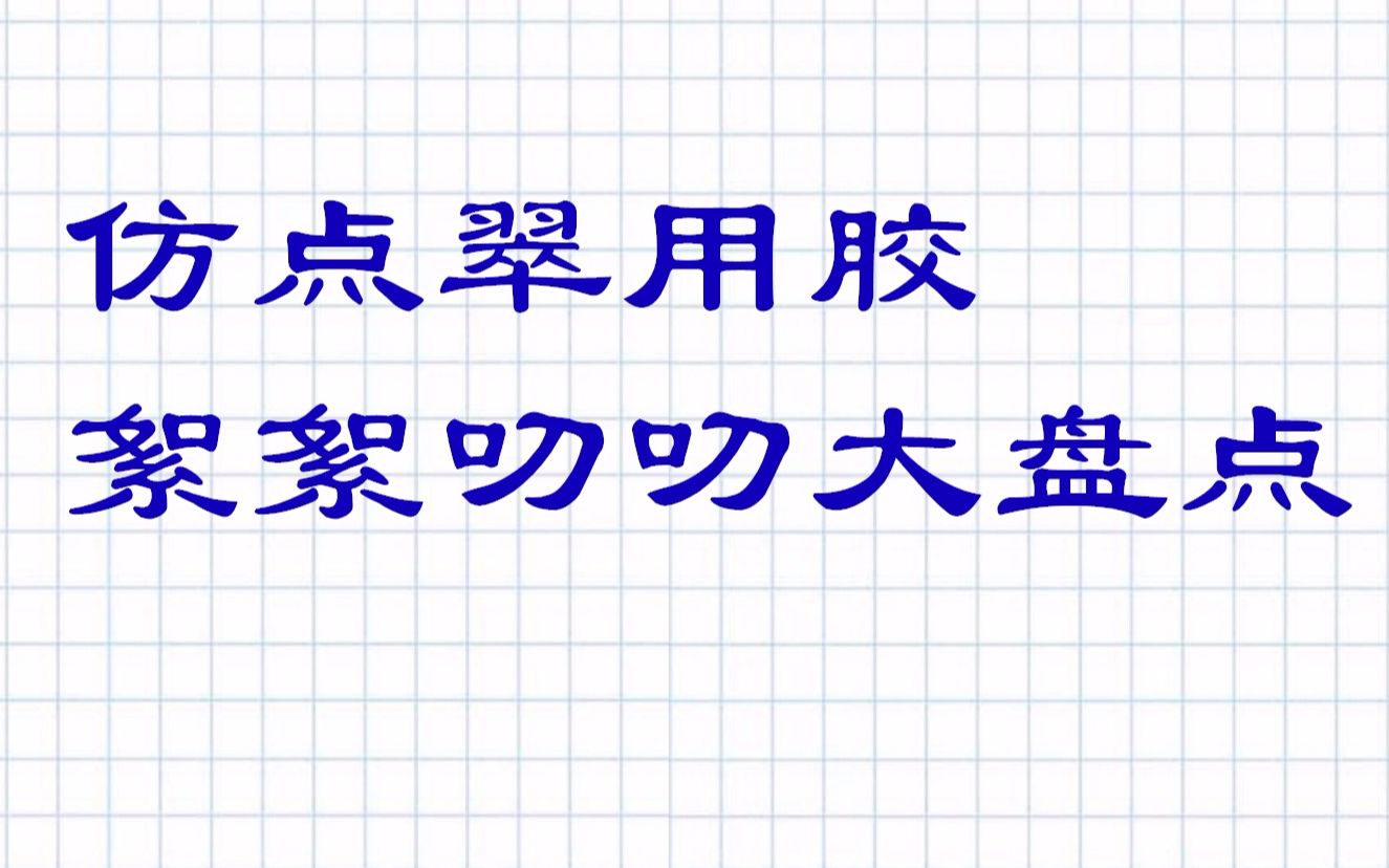 【翠鸾轩】仿点翠教程 仿点翠过程中会用到的各类胶水大盘点哔哩哔哩bilibili