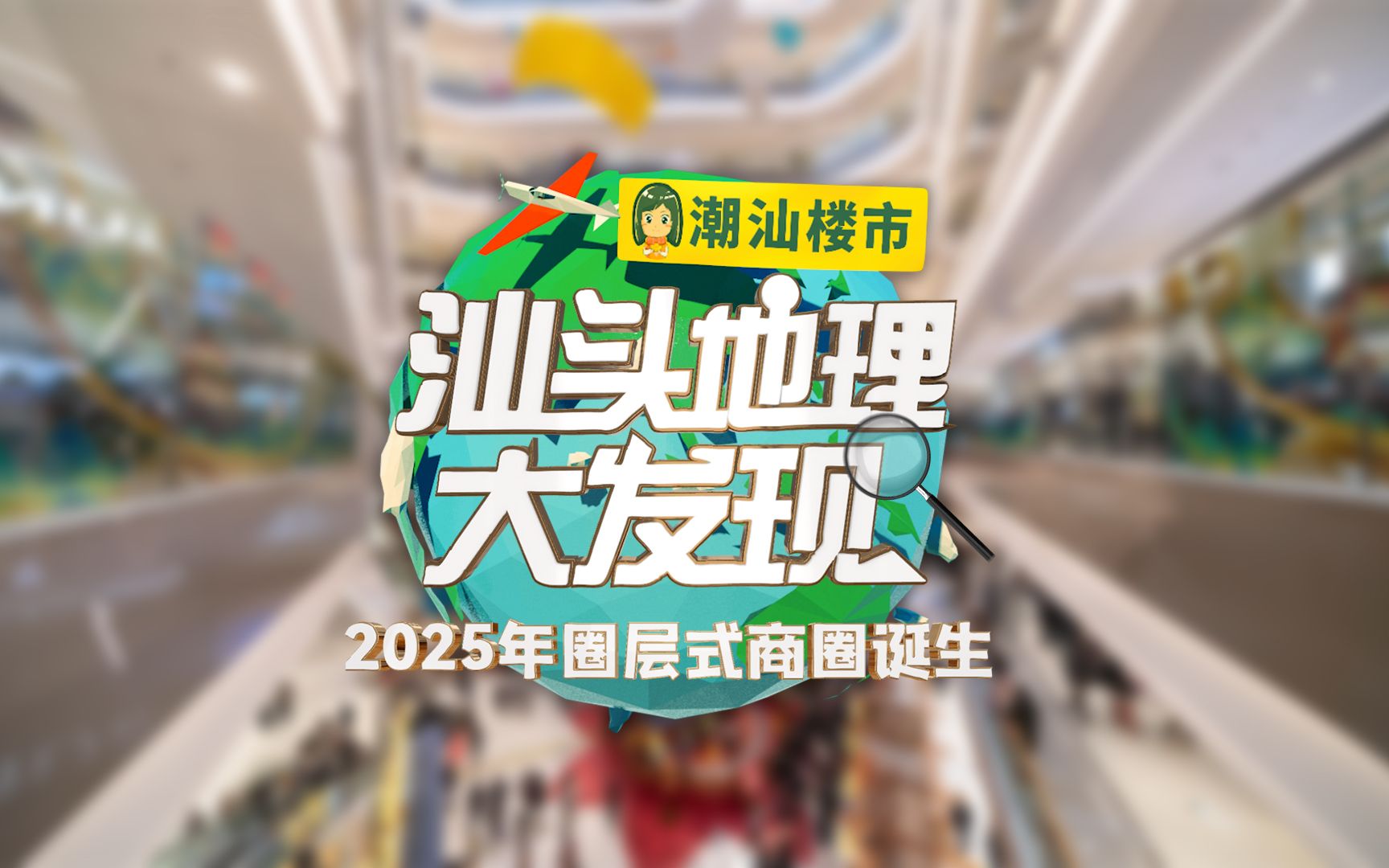 2025年汕头将诞生圈层式商圈哔哩哔哩bilibili